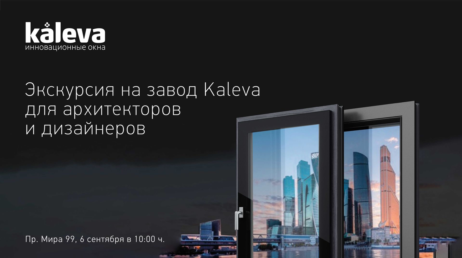 6 сентября состоится новая экскурсия на завод Kaleva!